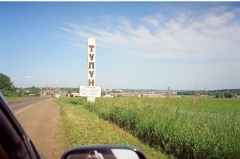 Трасса М-53 "Байкал" Новосибирск-Иркутск. Дорога между Канском и Иркутском в районе города Тулун (2006 г.)